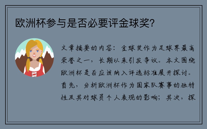 欧洲杯参与是否必要评金球奖？