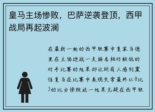皇马主场惨败,巴萨逆袭登顶,西甲战局再起波澜
