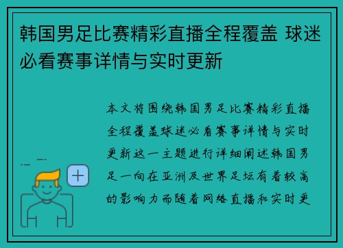 韩国男足比赛精彩直播全程覆盖 球迷必看赛事详情与实时更新